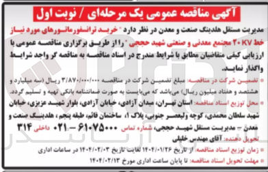 تصویر کوچک آگهی خرید ترانسفورماتورهای مورد نیاز 