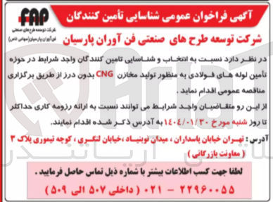 تصویر کوچک آگهی تأمین لوله های فولادی به منظور تولید مخازن CNG بدون درز 