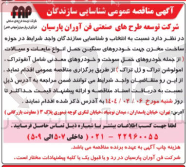 تصویر کوچک آگهی ساخت مخزن جهت خودروهای سنگین حمل انواع مایعات و سیالات از جمله خودروهای حمل سوخت و خودروهای معدنی شامل آنفوتراک امولوشن تراک و ژل تراک