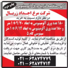 تصویر کوچک آگهی خرید ۱۸۰ عدد ورق آلومینیومی به ابعاد ۱*۹/۷۰ متر و ۱۸۰ عدد ورق آلومینیومی به ابعاد ۱*۶/۱۴ متر سینوسی گام ۵ 