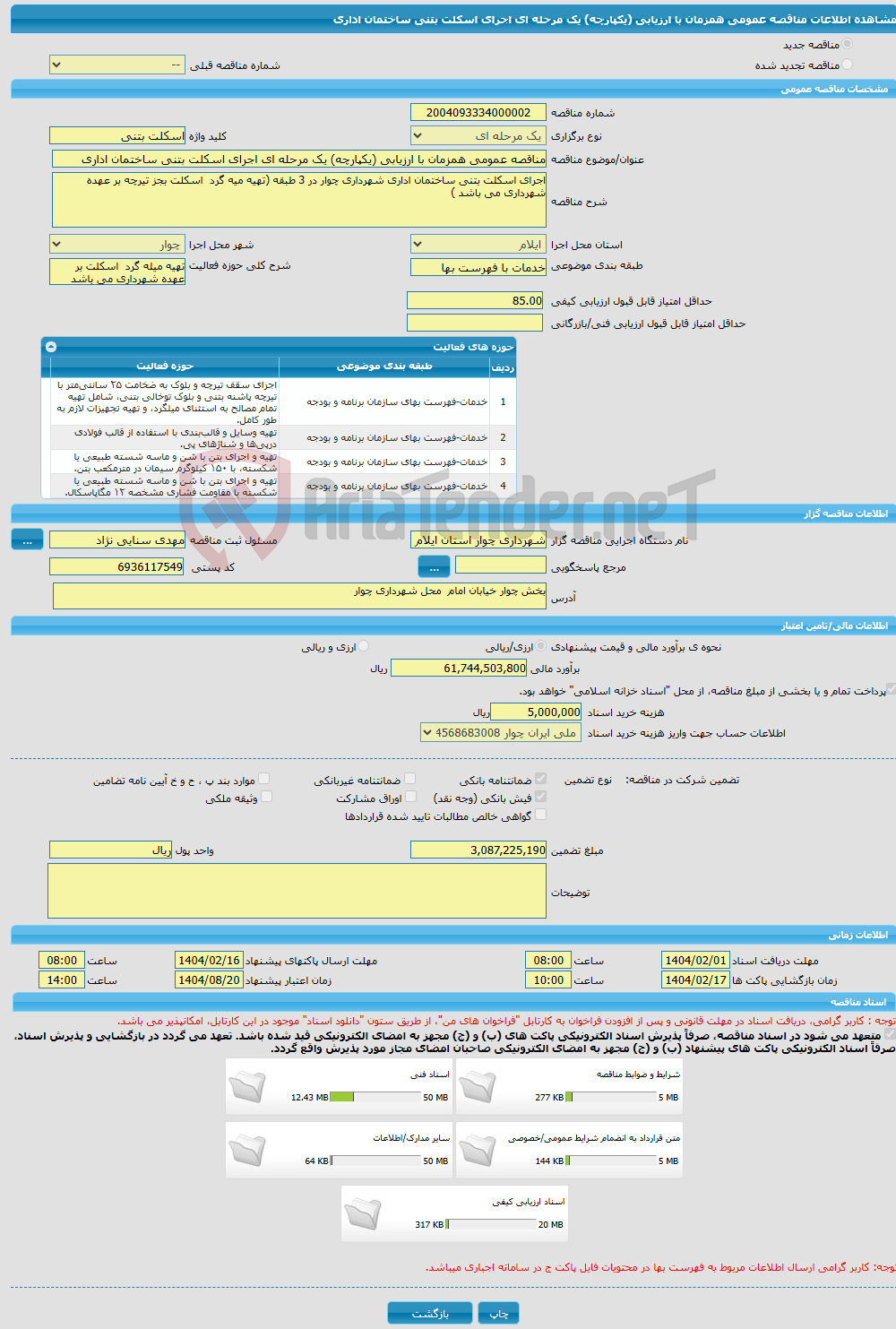 تصویر کوچک آگهی مناقصه عمومی همزمان با ارزیابی (یکپارچه) یک مرحله ای اجرای اسکلت بتنی ساختمان اداری 