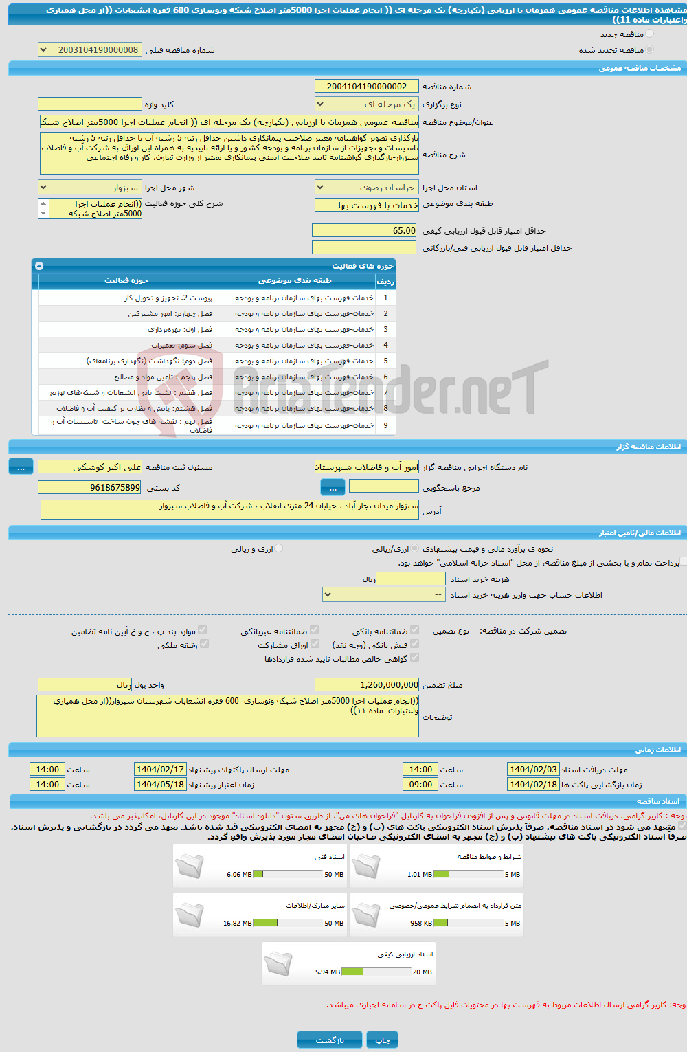 تصویر کوچک آگهی مناقصه عمومی همزمان با ارزیابی (یکپارچه) یک مرحله ای (( انجام عملیات اجرا 5000متر اصلاح شبکه ونوسازی 600 فقره انشعابات ((از محل همیاری واعتبارات ماده 11)) 