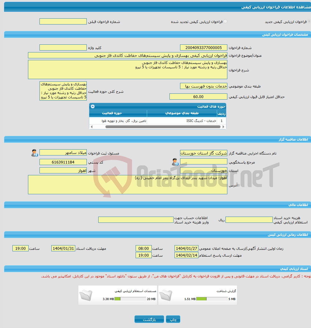 تصویر کوچک آگهی فراخوان ارزیابی کیفی بهسازی و پایش سیستم‌های حفاظت کاتدی فاز جنوبی