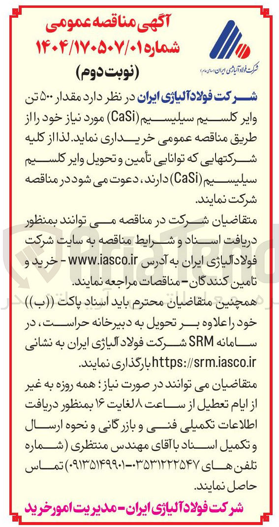 تصویر کوچک آگهی  مقدار ۵۰۰ تن وایر کلسیم سیلیسیم ( CaSi ) 