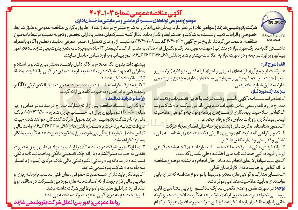 تصویر کوچک آگهی تعویض لوله های سیستم گرمایشی و سرمایشی ساختمان اداری 
