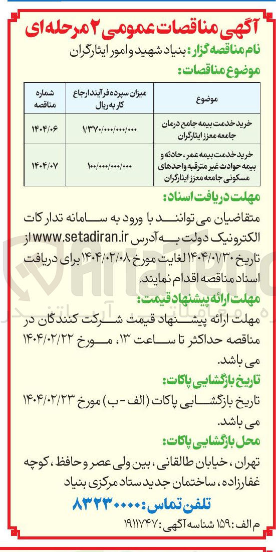 تصویر کوچک آگهی خرید خدمت بیمه عمر ، حادثه و بیمه حوادث غیر مترقبه واحدهای مسکونی جامعه معزز ایثارگران 
