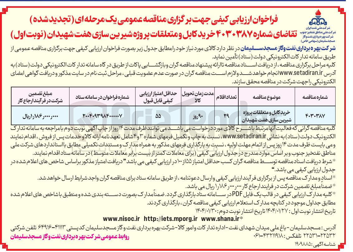 تصویر کوچک آگهی خرید کابل و متعلقات پروژه شیرین سازی هفت شهیدان