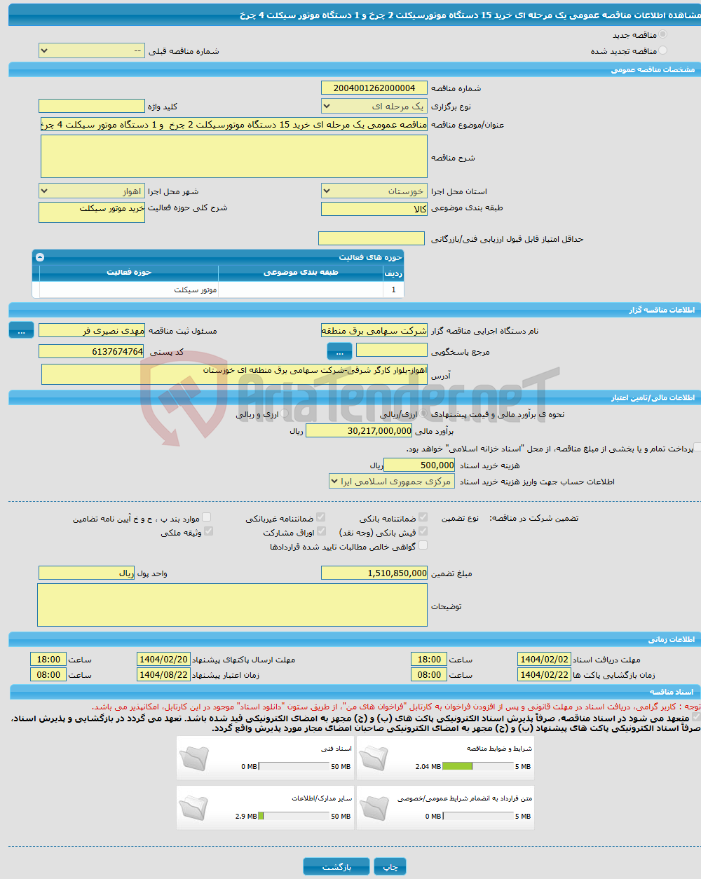 تصویر کوچک آگهی مناقصه عمومی یک مرحله ای خرید 15 دستگاه موتورسیکلت 2 چرخ و 1 دستگاه موتور سیکلت 4 چرخ