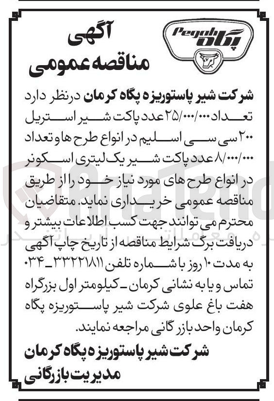 تصویر کوچک آگهی تعداد ۲۵/۰۰۰/۰۰۰ عدد پاکت شیر استریل ۲۰۰ سی سی اسلیم در انواع طرح ها و تعداد ۸/۰۰۰/۰۰۰ عدد پاکت شیر یک لیتری اسکونر در انواع طرحهای مورد نیاز 