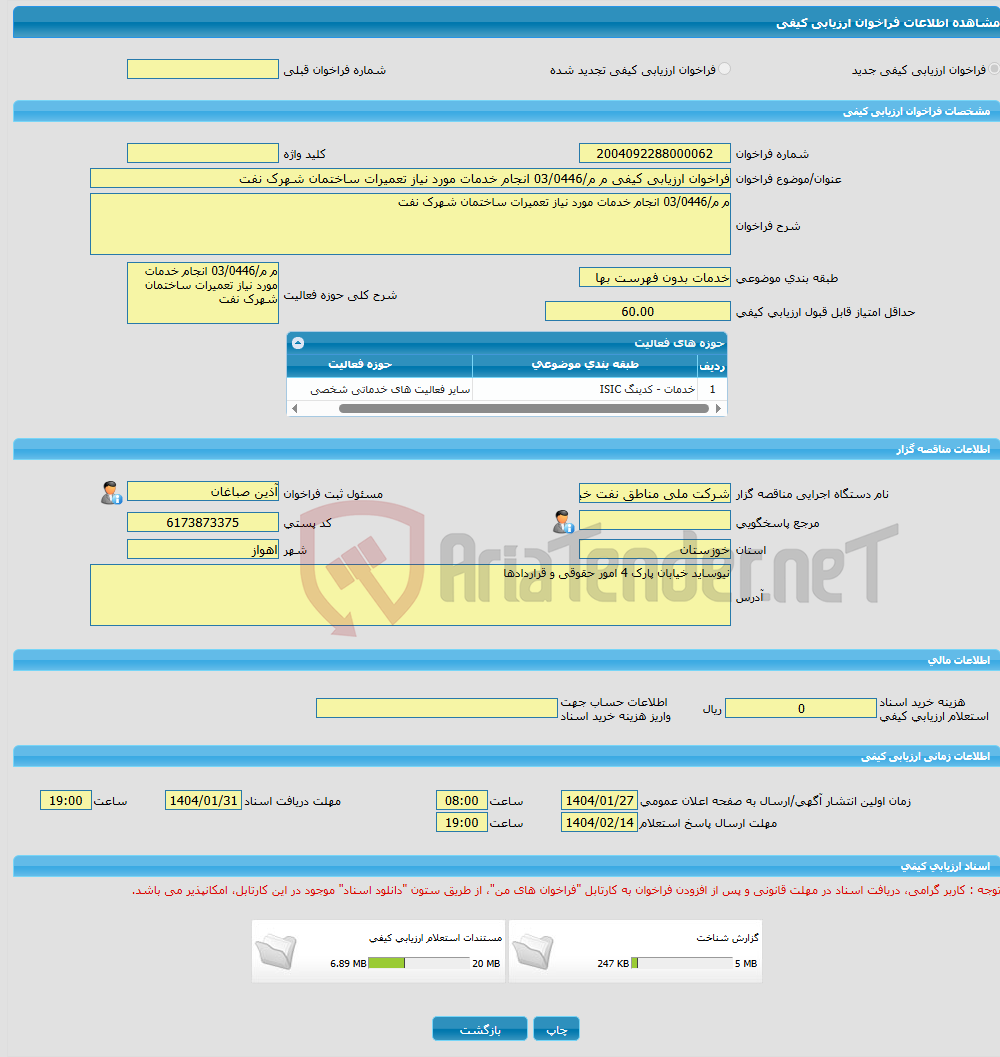 تصویر کوچک آگهی فراخوان ارزیابی کیفی م م/03/0446 انجام خدمات مورد نیاز تعمیرات ساختمان شهرک نفت