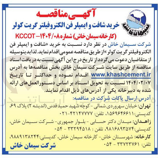 تصویر کوچک آگهی خرید شافت و ایمپلر فن الکترو فیلتر گریت کولر 