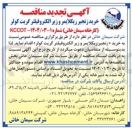 تصویر کوچک آگهی خرید زنجیر ریکلایمر و زیر الکتروفیلتر گریت کولر
