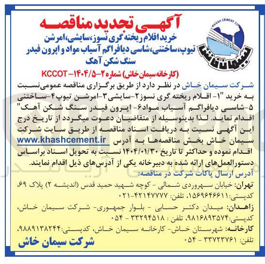 تصویر کوچک آگهی خرید ۱ - اقلام ریخته گری نسوز ۲ - سایشی ۳ - امرشن تیوپ ۴ - ساختنی ۵ - شاسی دیافراگم آسیاب مواد ۶- اپرون فیدر سنگ شکن آهک 