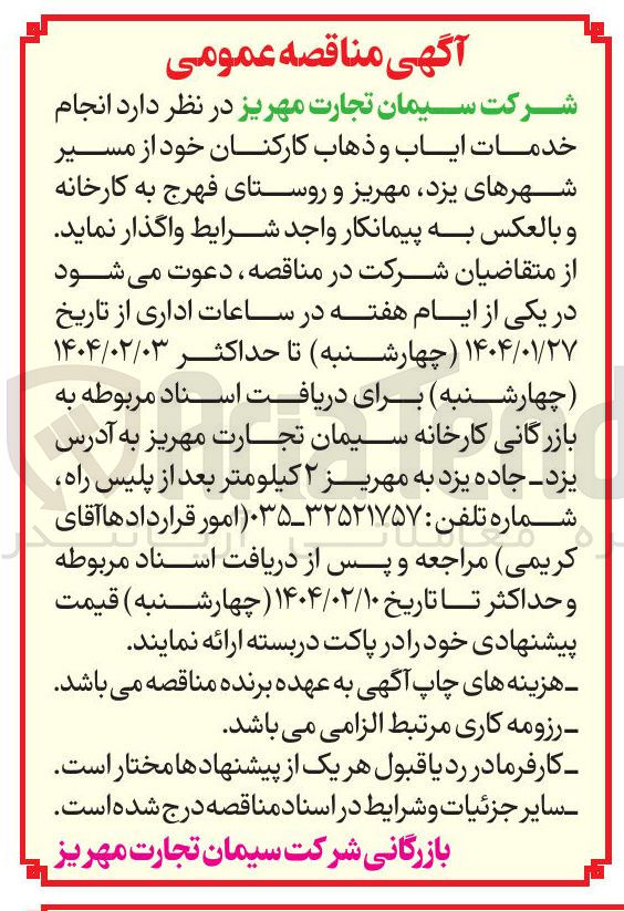 تصویر کوچک آگهی  ایاب و ذهاب کارکنان 