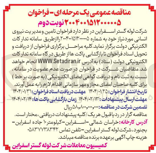 تصویر کوچک آگهی تامین و مدیریت نیروی انسانی