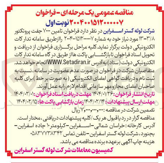 تصویر کوچک آگهی  تامین ۷۰۰۰ جفت پروتکتور 