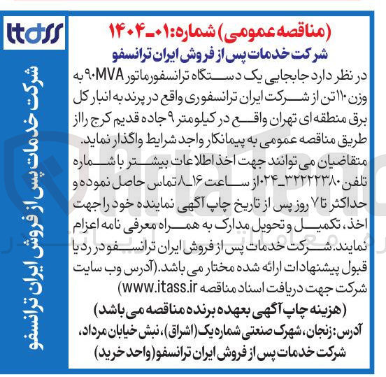 تصویر کوچک آگهی جابجایی یک دستگاه ترانسفورماتور ۹۰MVA به وزن ۱۱۰ تن