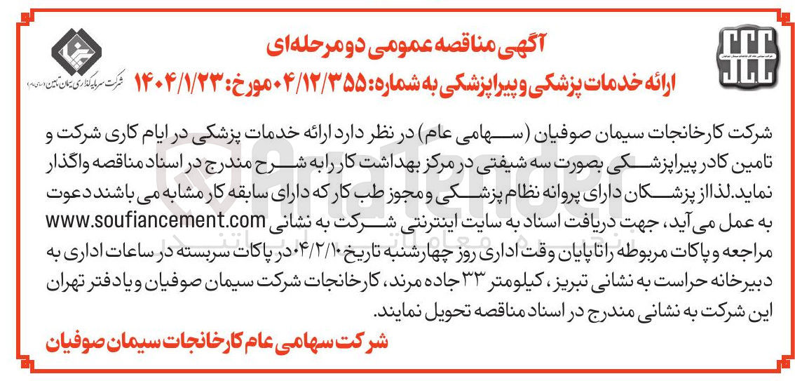 تصویر کوچک آگهی  ارائه خدمات پزشکی در ایام کاری شرکت و تامین کادر پیرا پزشکی بصورت سه شیفتی در مرکز بهداشت کار 
