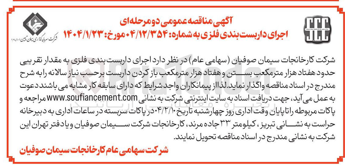 تصویر کوچک آگهی  اجرای داربست بندی فلزی به مقدار تقریبی حدود هفتاد هزار متر مکعب بستن و هفتاد هزار متر مکعب باز کردن داربست