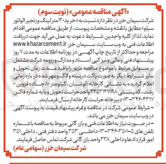 تصویر کوچک آگهی خرید ۱۲۰ مترلینک و زنجیر الواتور سیلو