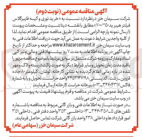 تصویر کوچک آگهی  خرید توری و کیسه فایبرگلاس فیلتر هیبرید ۱۵۰ *۷۰۰۰ 