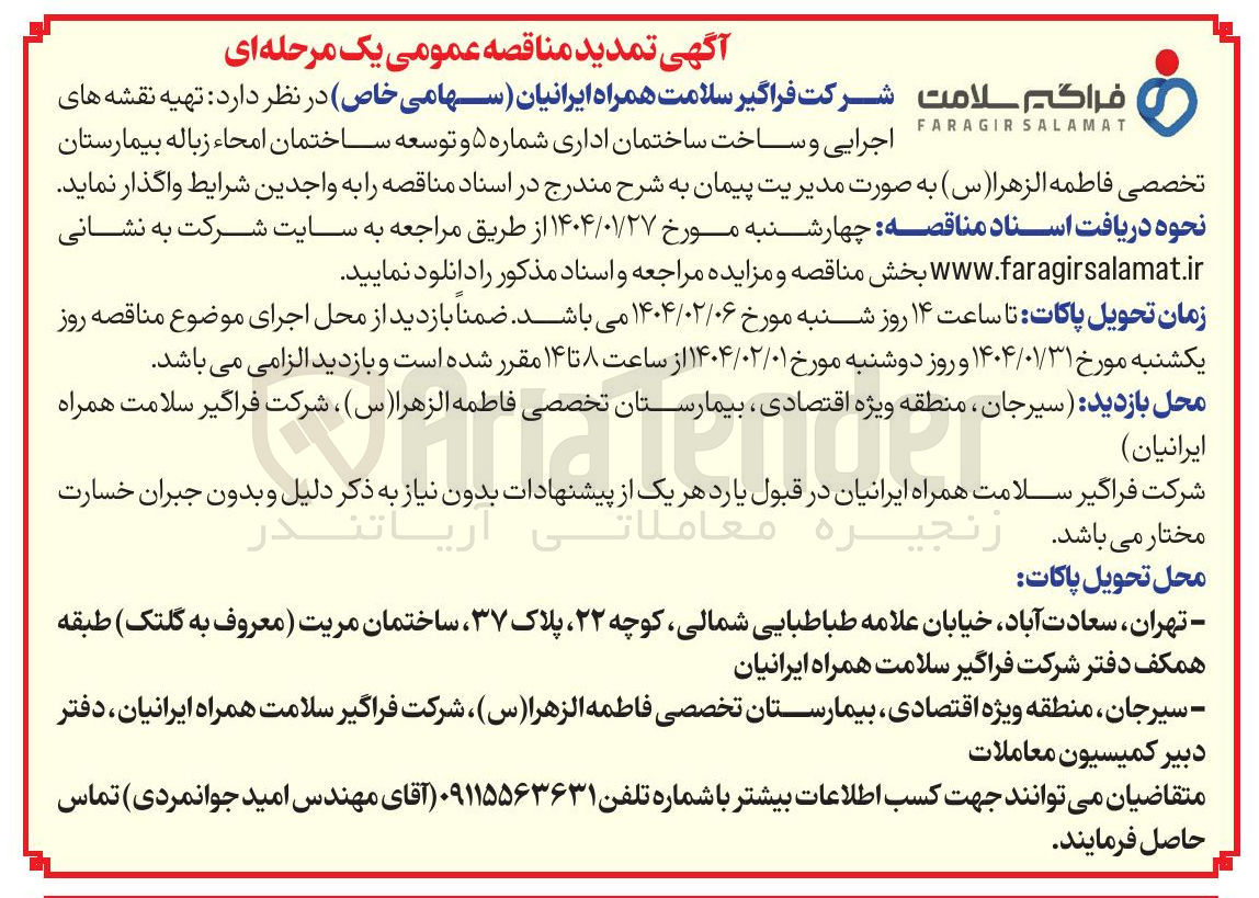 تصویر کوچک آگهی  تهیه نقشه های اجرایی و ساخت ساختمان اداری شماره ۵ و توسعه ساختمان امحاء زباله بیمارستان