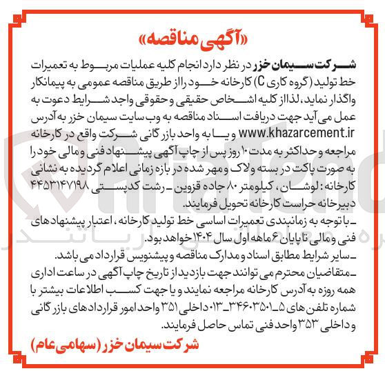 تصویر کوچک آگهی انجام کلیه عملیات مربوط به تعمیرات خط تولید (گروه کاری C) کارخانه 