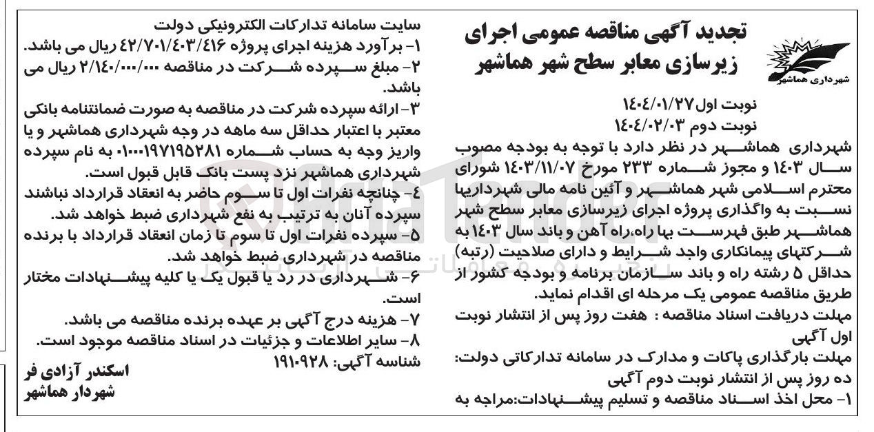 تصویر کوچک آگهی واگذاری پروژه اجرای زیرسازی معابر سطح شهر