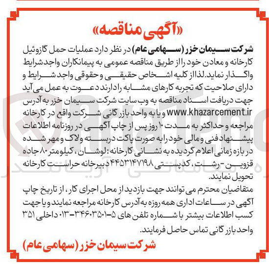 تصویر کوچک آگهی عملیات حمل گازوئیل کارخانه و معادن