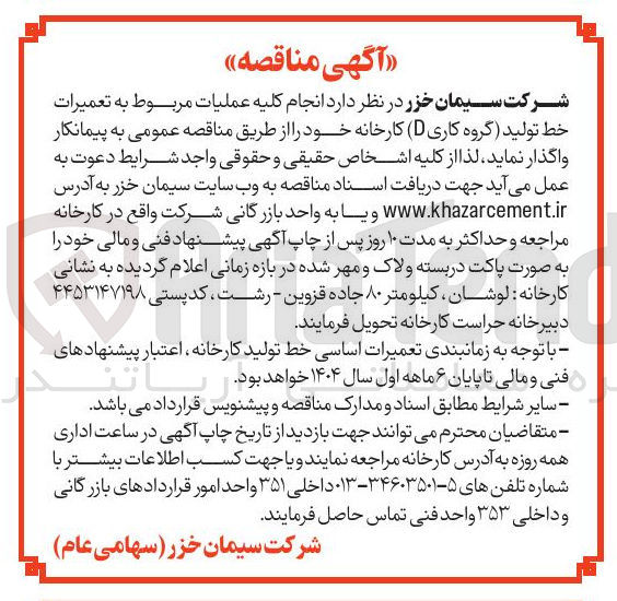 تصویر کوچک آگهی انجام کلیه عملیات مربوط به تعمیرات خط تولید (گروه کاری D) کارخانه