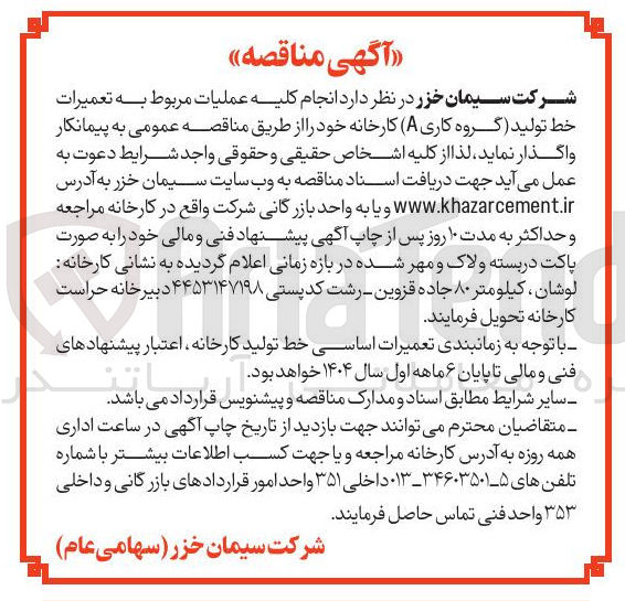 تصویر کوچک آگهی انجام کلیه عملیات مربوط به تعمیرات خط تولید (گروه کاری A) کارخانه