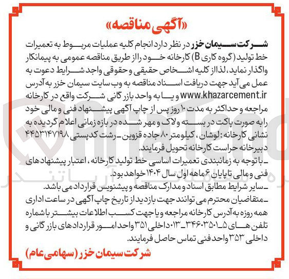 تصویر کوچک آگهی عملیات مربوط به تعمیرات خط تولید گروه کاری B ( ) کارخانه
