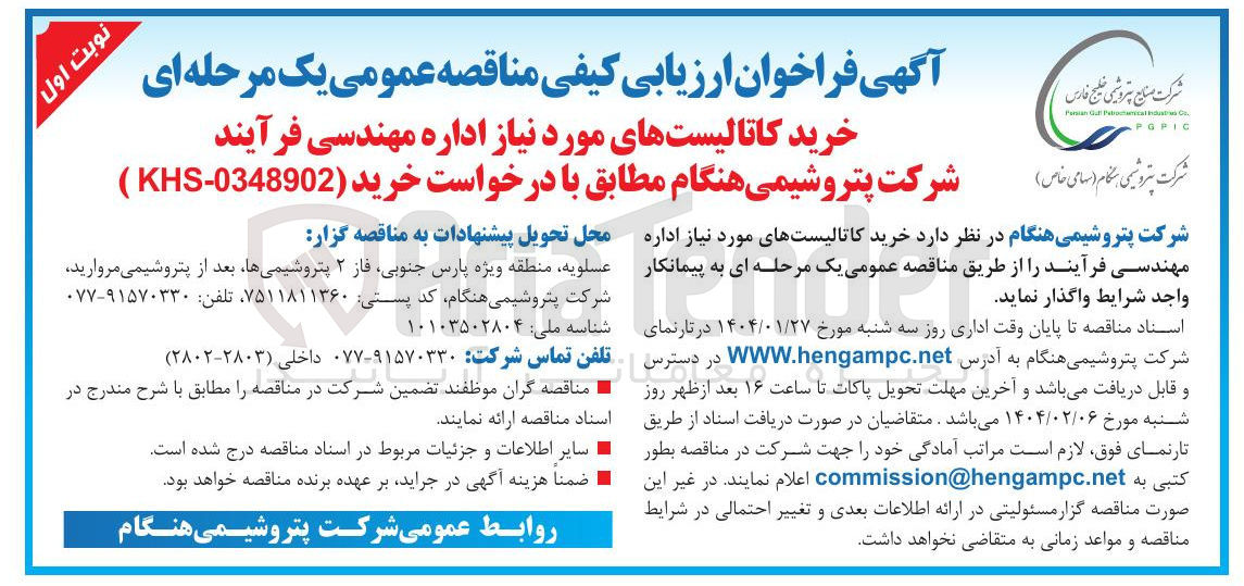 تصویر کوچک آگهی خرید کاتالیست های مورد نیاز اداره مهندسی فرآیند شرکت پتروشیمی