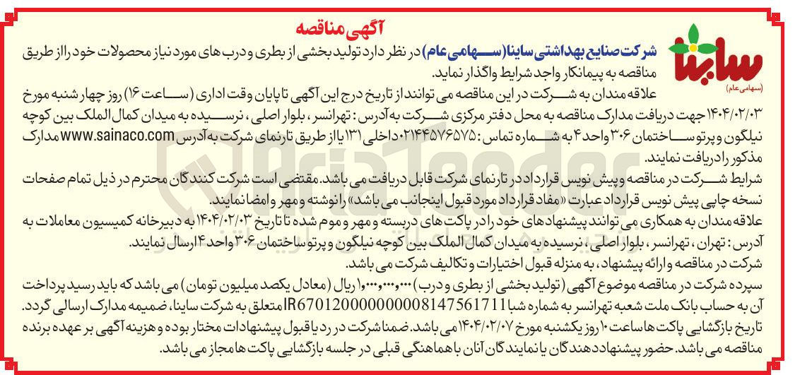 تصویر کوچک آگهی تولید بخشی از بطری و دربهای مورد نیاز محصولات خود