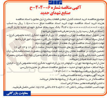 تصویر کوچک آگهی  خرید خدمات کنترل ابعادی قطعات 