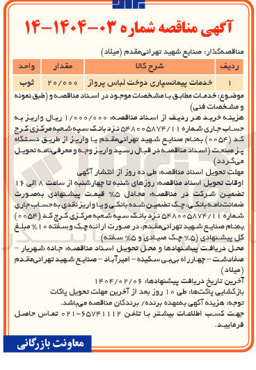تصویر کوچک آگهی خدمات پیمانسپاری دوخت لباس پرواز 
