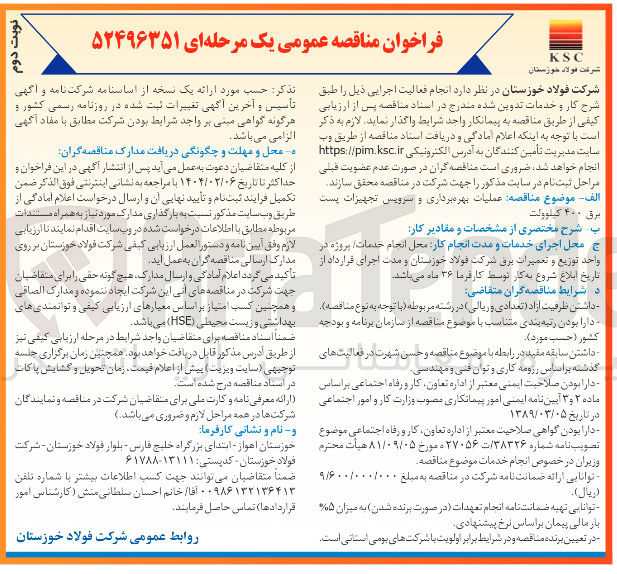 تصویر کوچک آگهی عملیات بهره برداری و سرویس تجهیزات پست برق ۴۰۰ کیلوولت