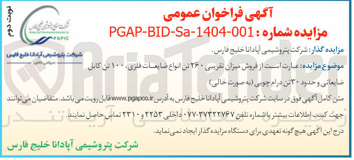 تصویر کوچک آگهی  فروش میزان   تقریبی . ۲۶۰ تن انواع ضایعات فلزی ، ۱۰۰ تن کابل 
ضایعاتی و حدود ۳۰  تن درام چوبی ( به به صورت خالی ) 