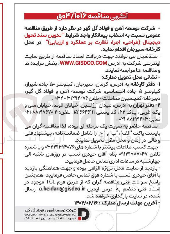 تصویر کوچک آگهی  تدوین سند تحول دیجیتال طراحی اجرا نظارت بر عملکرد و ارزیابی