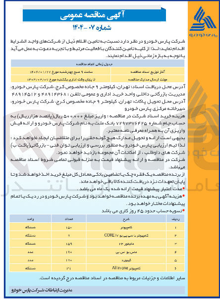 تصویر کوچک آگهی مانیتور ۲۴ 
