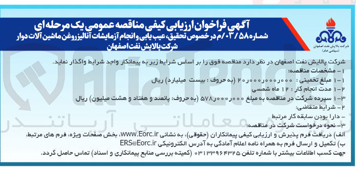 تصویر کوچک آگهی  تحقیق عیب یابی و انجام آزمایشات آنالیز روغن ماشین آلات دوار 