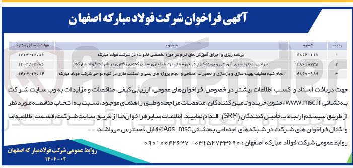 تصویر کوچک آگهی انجام کلیه عملیات بهینه سازی و بازسازی و تعمیرات اصلاحی و انجام پروژه های بتنی و اسکلت فلزی در کلیه نواحی شرکت