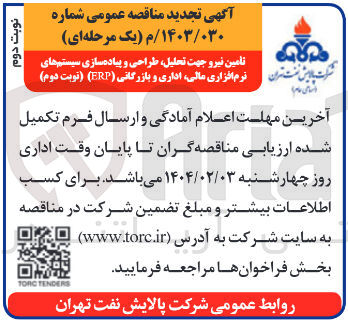 تصویر کوچک آگهی تامین نیرو جهت تحلیل طراحی و پیاده سازی سیستم های نرم افزاری مالی اداری و بازرگانی ( ERP
