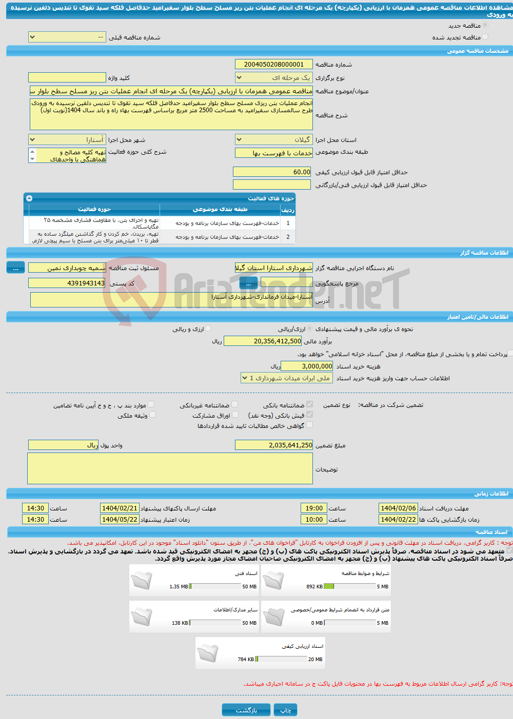 تصویر کوچک آگهی مناقصه عمومی همزمان با ارزیابی (یکپارچه) یک مرحله ای انجام عملیات بتن ریز مسلح سطح بلوار سفیرامید حدفاصل فلکه سید تقوی تا تندیس دلفین نرسیده به ورودی 