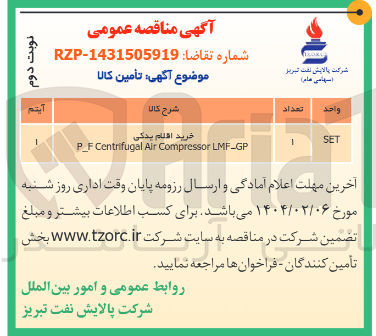 تصویر کوچک آگهی خرید اقلام یدکی 
LMF-GP Compressor Air Centrifugal P_F