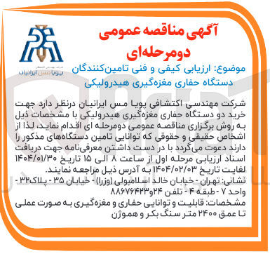 تصویر کوچک آگهی  خرید دو دستگاه حفاری مغزه گیری هیدرولیکی