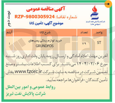 تصویر کوچک آگهی خرید لوازم یدکی پمپ های GRUNDFOS 