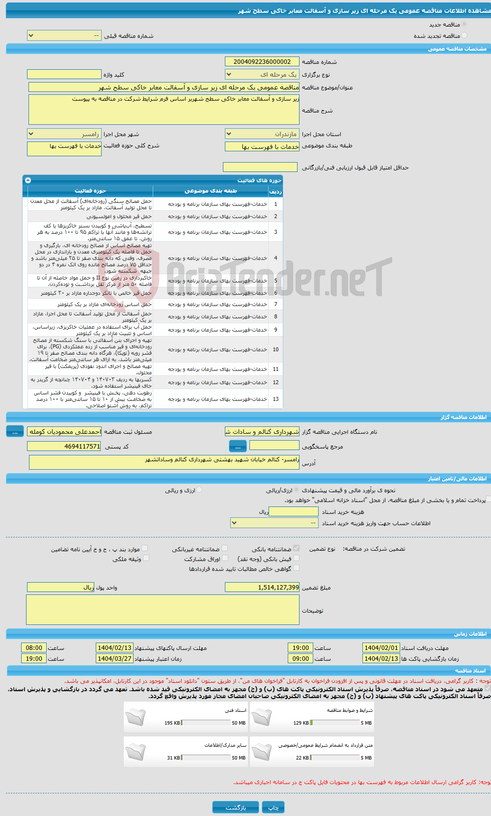 تصویر کوچک آگهی مناقصه عمومی یک مرحله ای زیر سازی و آسفالت معابر خاکی سطح شهر