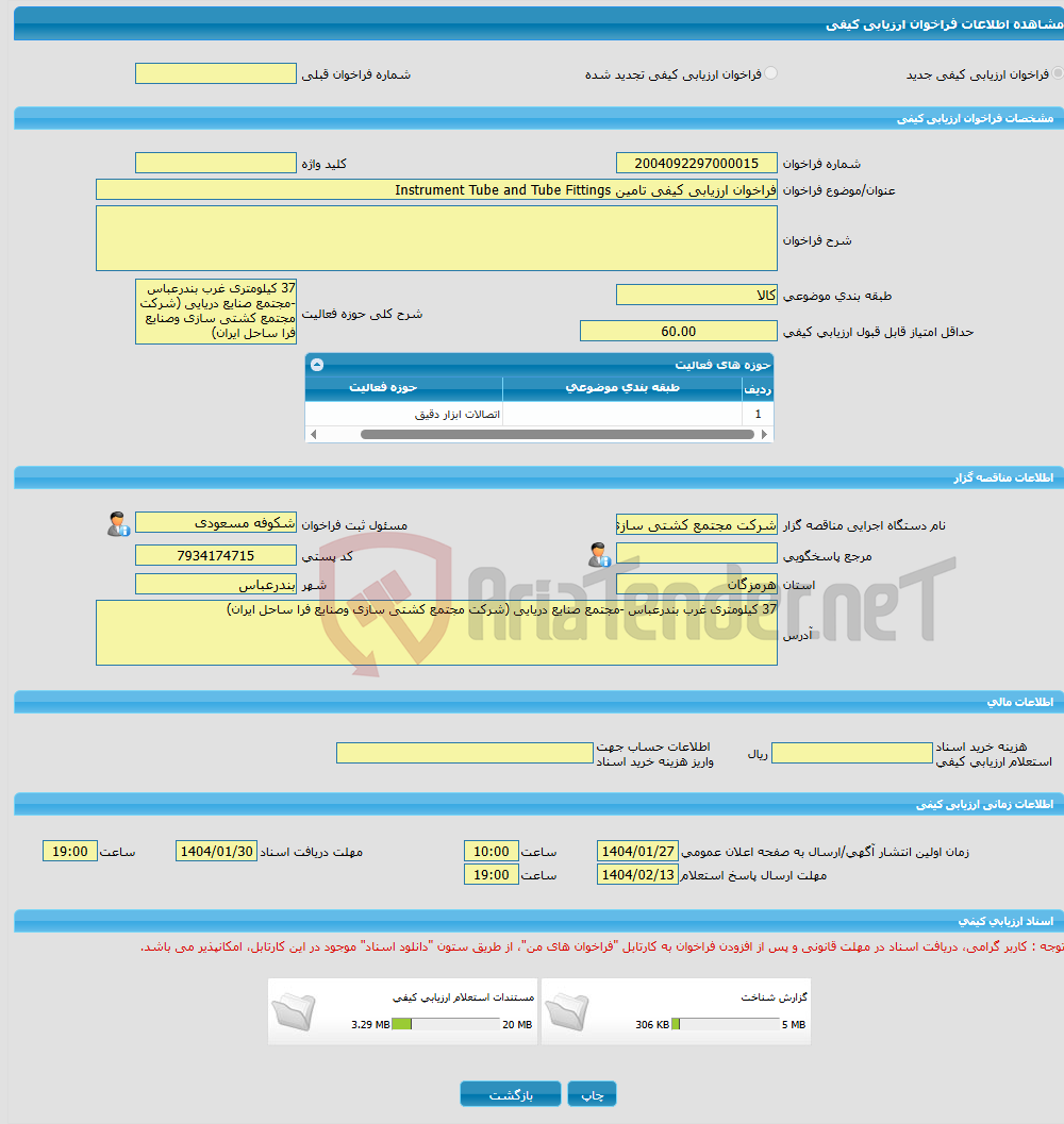 تصویر کوچک آگهی فراخوان ارزیابی کیفی تامین Instrument Tube and Tube Fittings