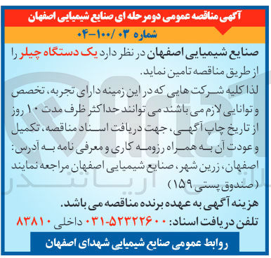 تصویر کوچک آگهی تامین یک دستگاه چیلر 
